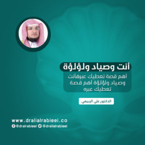 Read more about the article أنت وصياد ولؤلؤة أهم قصة تعطيك عبره