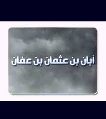 You are currently viewing ابان بن عثمان (علمه – حياته – انجازاته – مرضه ووفاته)