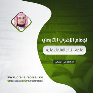 Read more about the article الإمام الزهري التابعي (علمه – ثناء العلماء عليه – انجازاته )