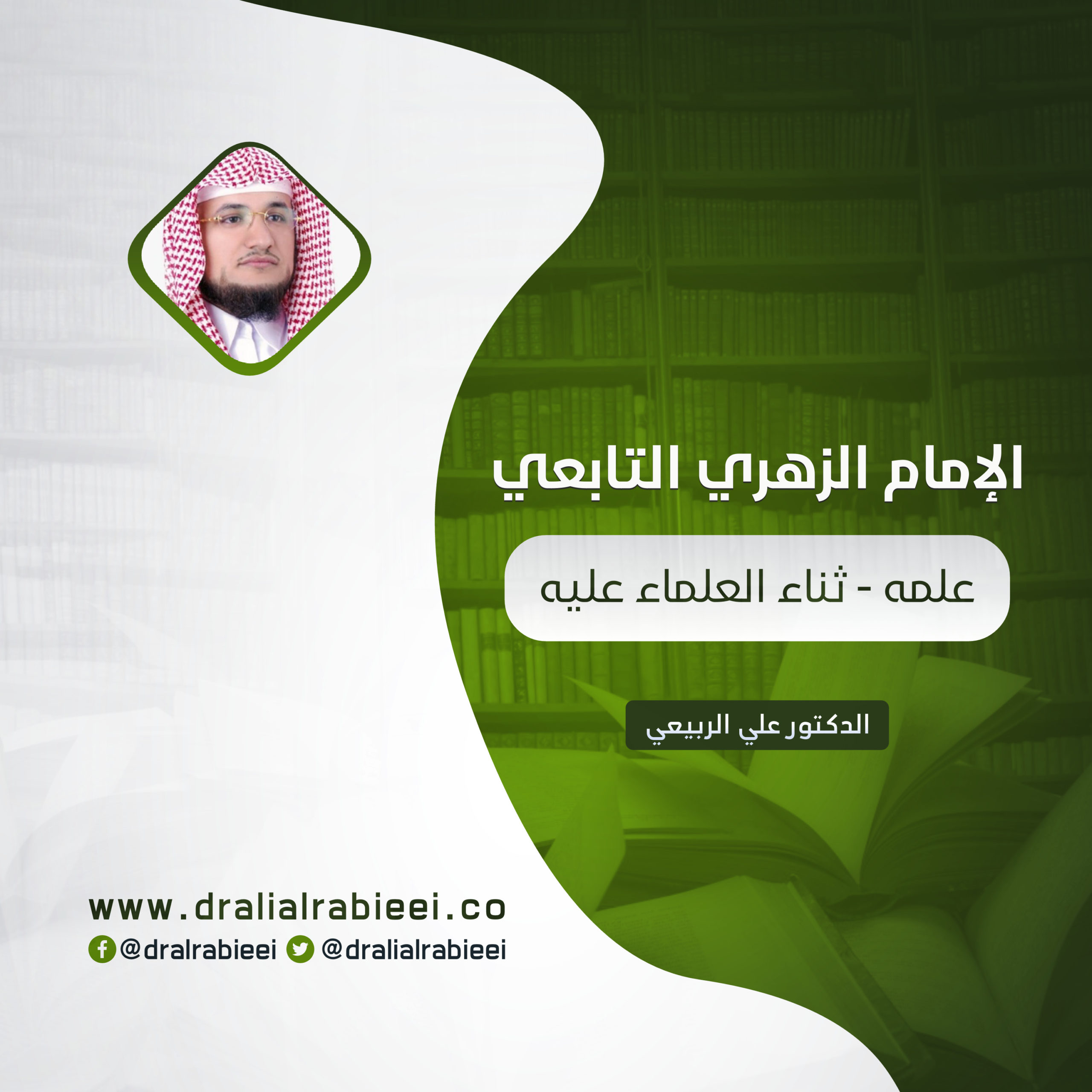 You are currently viewing الإمام الزهري التابعي (علمه – ثناء العلماء عليه – انجازاته )