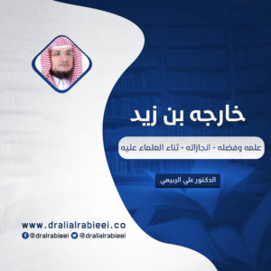 Read more about the article خارجه بن زيد ( علمه وفضله – انجازاته – ثناء العلماء عليه )