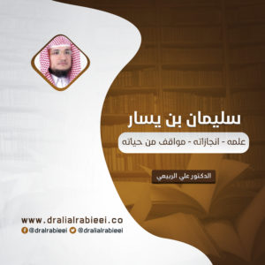 Read more about the article سليمان بن يسار (علمه – انجازاته – مواقف من حياته)