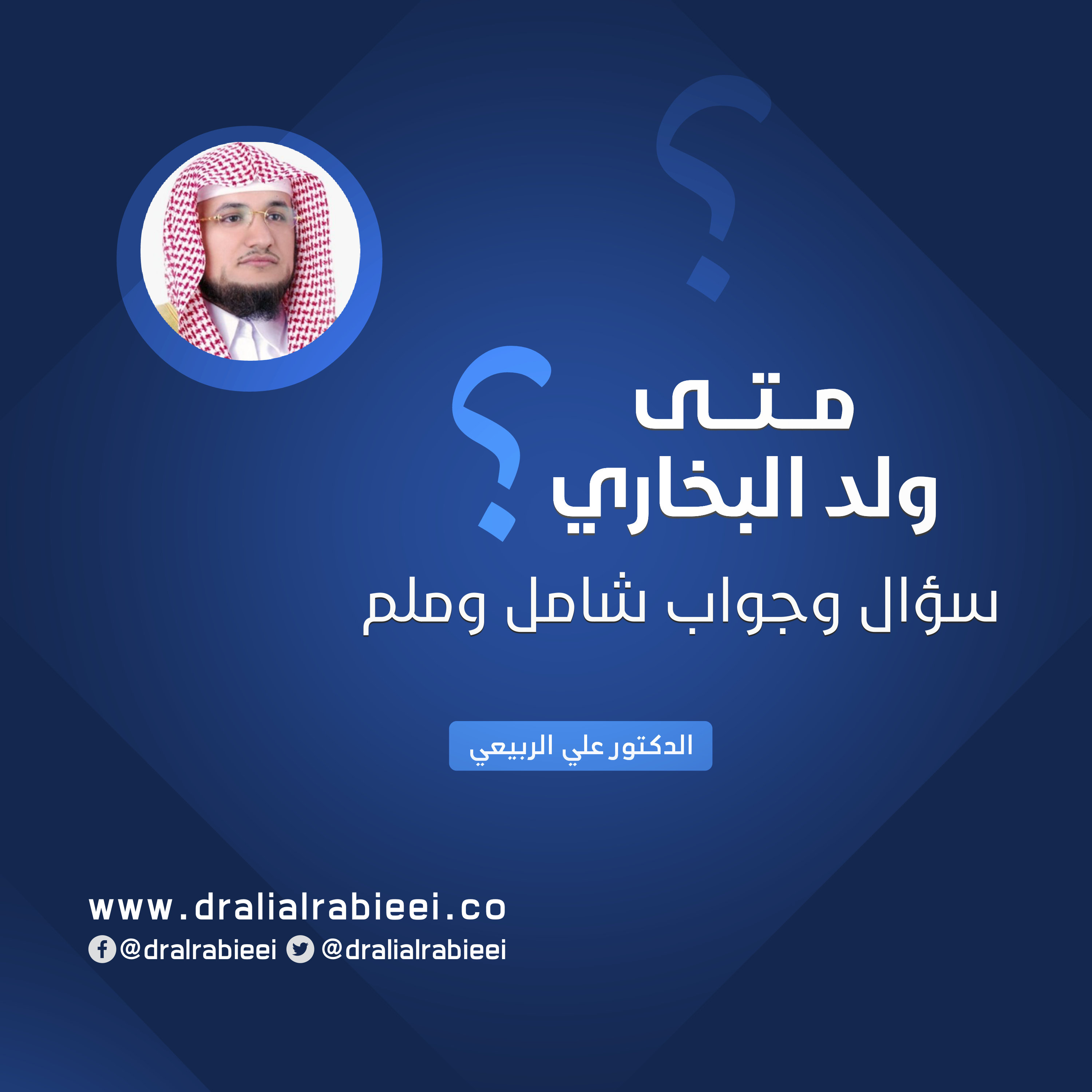 Read more about the article متى وُلد البخاري سؤال وجواب شامل وملم