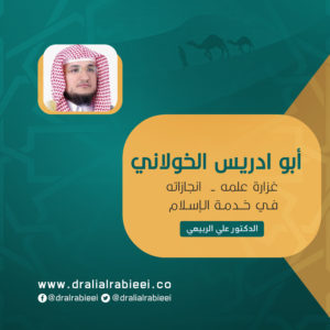 Read more about the article أبو ادريس الخولاني (غزارة علمه – انجازاته في خدمة الإسلام)