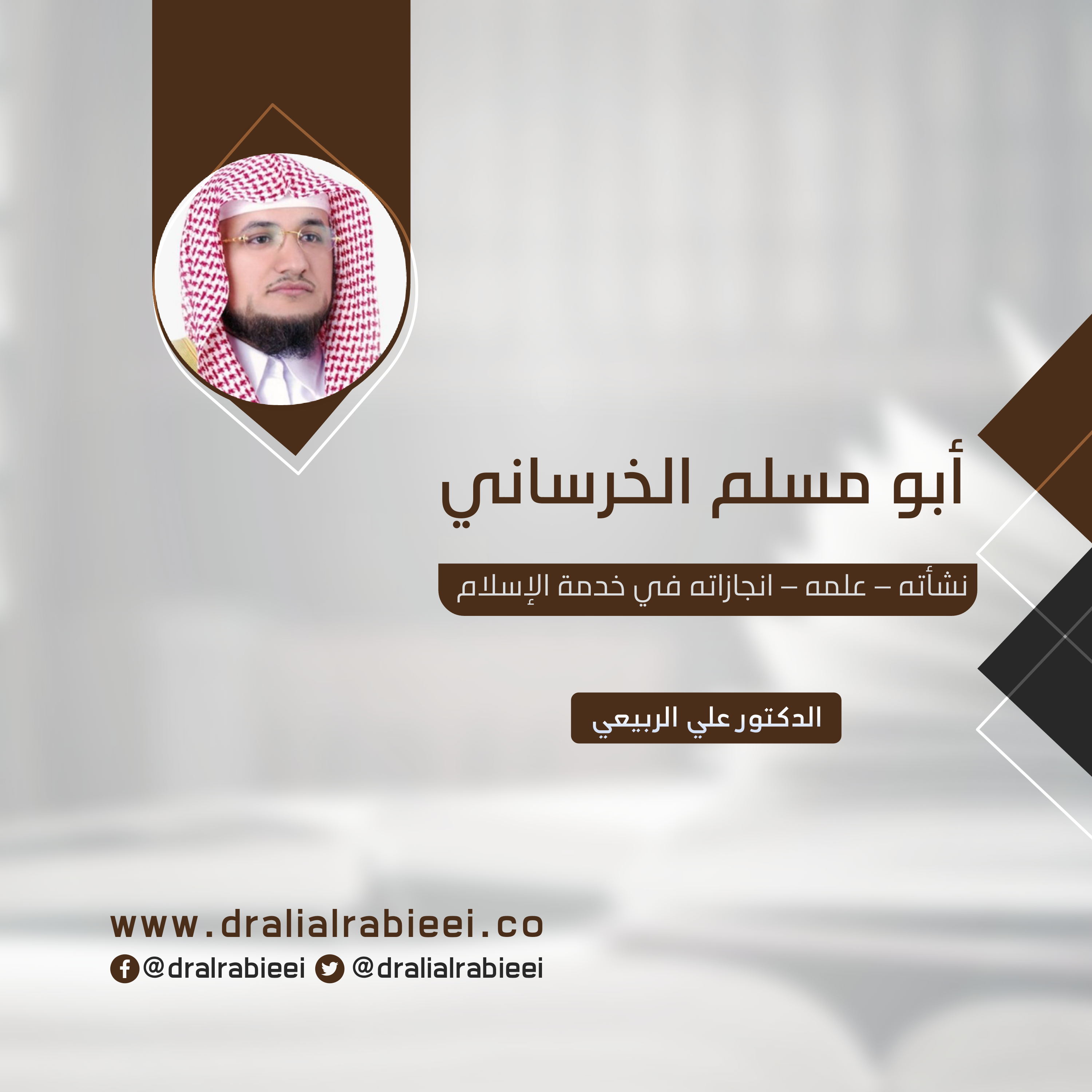 Read more about the article أبو مسلم الخرساني (نشأته – علمه – انجازاته في خدمة الإسلام)