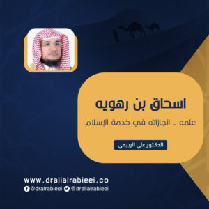 Read more about the article اسحاق بن رهويه (علمه – انجازاته في خدمة الإسلام)