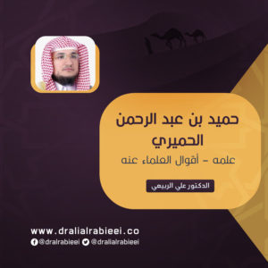 Read more about the article حميد بن عبد الرحمن الحميري (علمه – أقوال العلماء عنه)