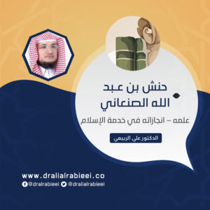 Read more about the article حنش بن عبد الله الصنعاني (علمه – انجازاته في خدمة الإسلام)