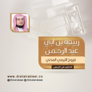 Read more about the article ربيعة بن أبي عبد الرحمن فروخ التيمي المدني