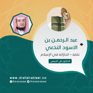Read more about the article عبد الرحمن بن الاسود النخعي ( علمه – انجازاته في الإسلام)