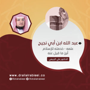 Read more about the article عبد الله ابن أبي نجيح ( علمه – خدمته للإسلام – أبرز ما قيل عنه)