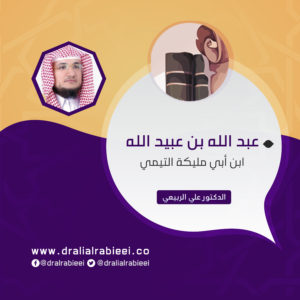 Read more about the article عبد الله بن عبيد الله ابن أبي مليكة التيمي