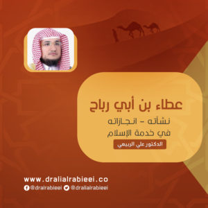 Read more about the article عطاء بن أبي رباح (نشأته – انجازاته في خدمة الإسلام)