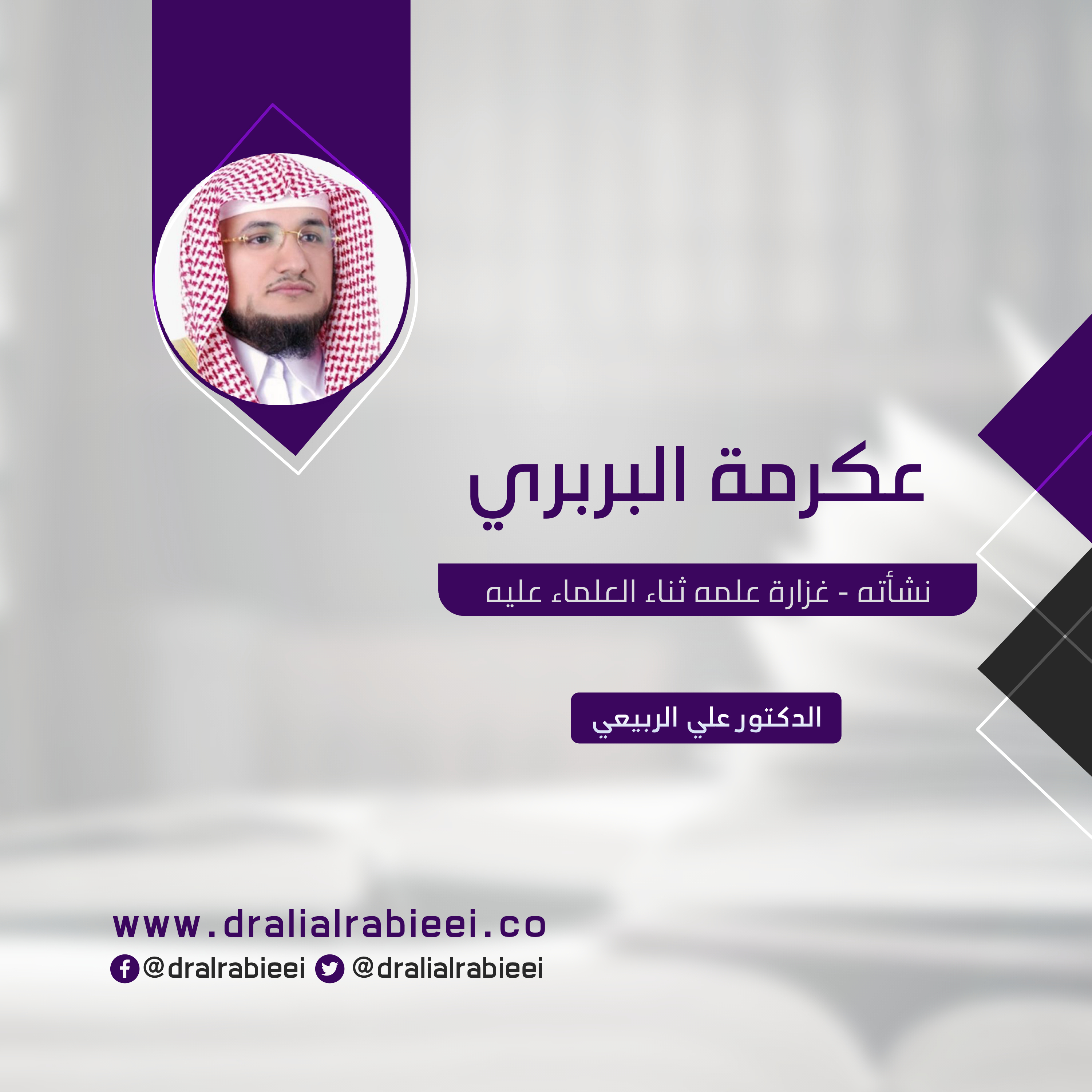 Read more about the article عكرمة البربري (نشأته – غزارة علمه – ثناء العلماء عليه)