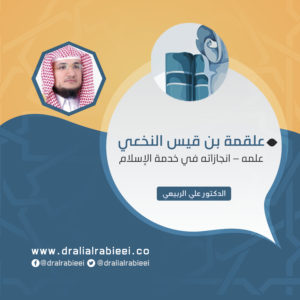Read more about the article علقمة بن قيس النخعي ( علمه – انجازاته في خدمة الإسلام)