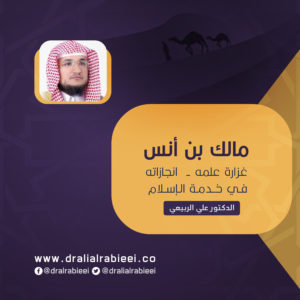 Read more about the article مالك بن أنس ( غزارة علمه – انجازاته في خدمة الإسلام)