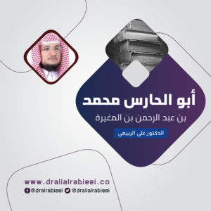 Read more about the article أبو الحارس محمد بن عبد الرحمن بن المغيرة