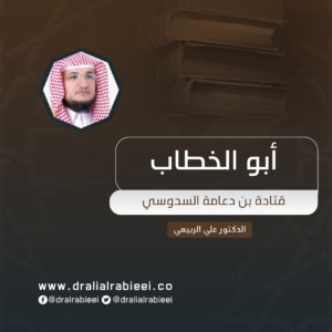 Read more about the article أبو الخطاب قتادة بن دعامة السدوسي