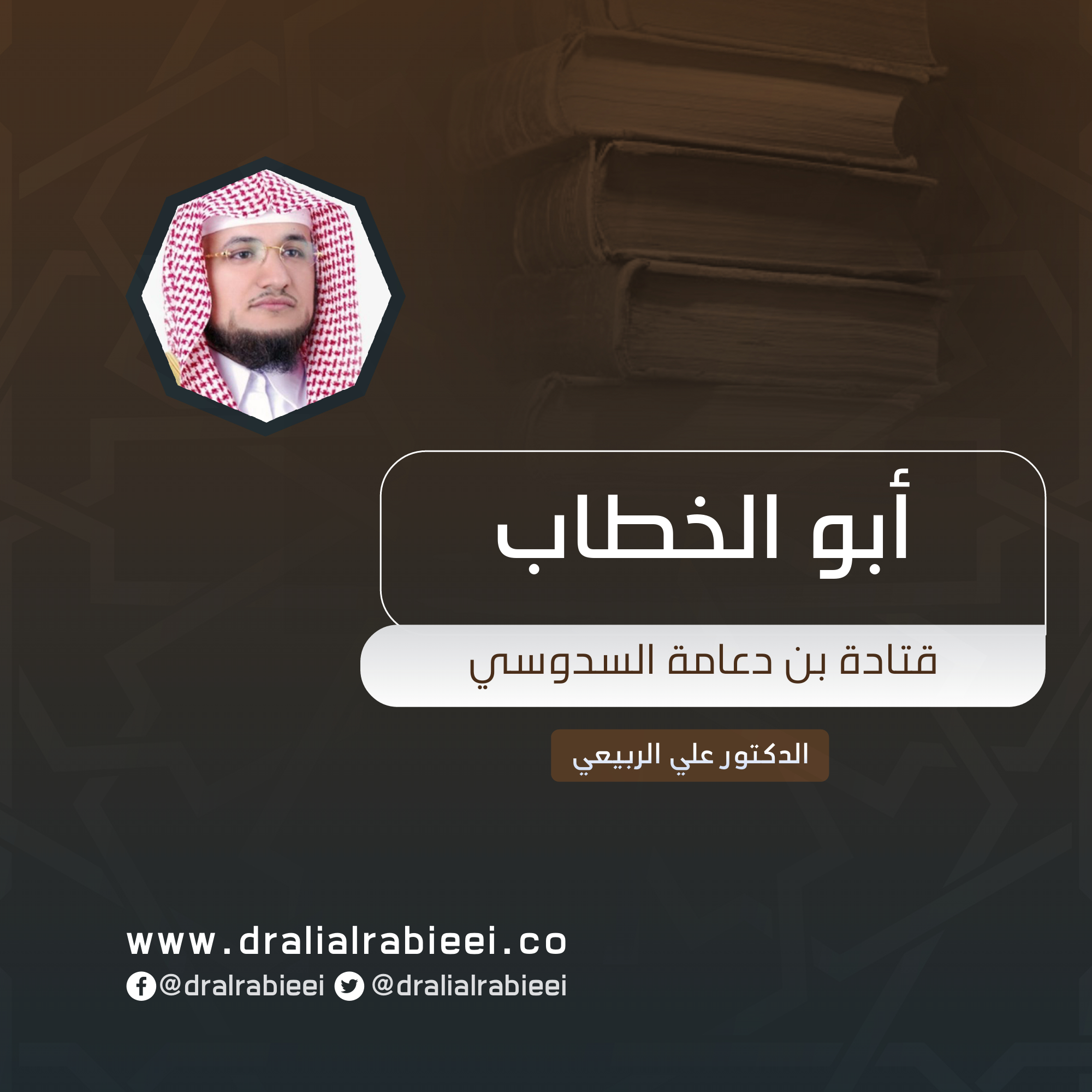 You are currently viewing أبو الخطاب قتادة بن دعامة السدوسي
