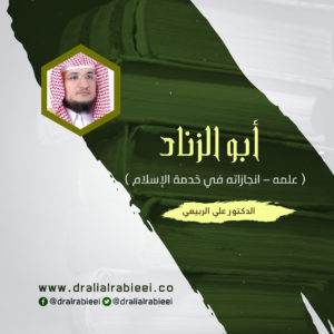 Read more about the article أبو الزناد ( علمه – انجازاته في خدمة الإسلام )