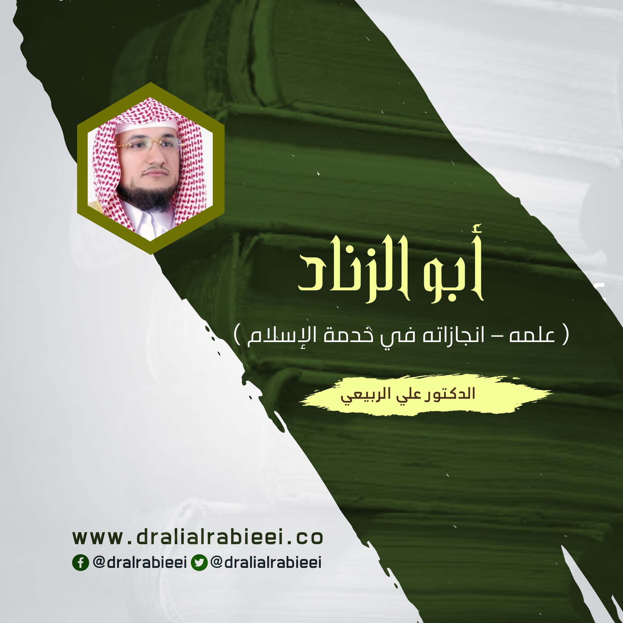 You are currently viewing أبو الزناد ( علمه – انجازاته في خدمة الإسلام )