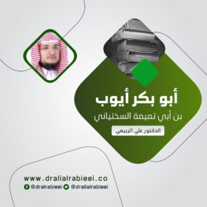 Read more about the article أبو بكر أيوب بن أبي تميمة السختياني