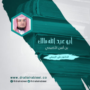 Read more about the article أبو عبد الله مالك بن أنس الأصبحي