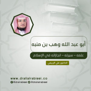 Read more about the article أبو عبد الله وهب بن منبه (علمه – سيرته – انجازاته في الإسلام)