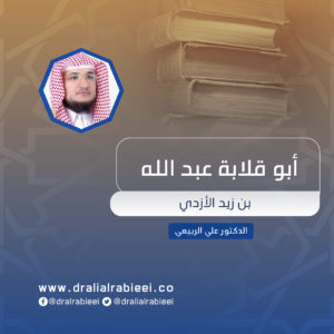 Read more about the article أبو قلابة عبد الله بن زيد الأزدي