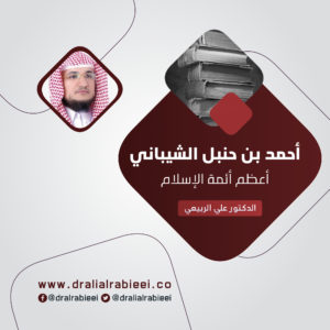 Read more about the article أحمد بن حنبل الشيباني أعظم أئمة الإسلام