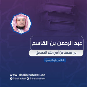 Read more about the article عبد الرحمن بن القاسم بن محمد بن أبي بكر الصديق