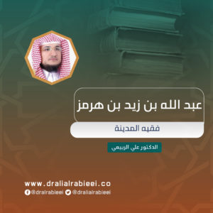 Read more about the article عبد الله بن زيد بن هرمز فقيه المدينة