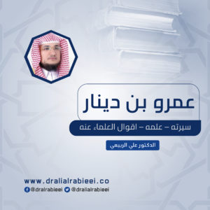 Read more about the article عمرو بن دينار (سيرته – علمه – اقوال العلماء عنه)