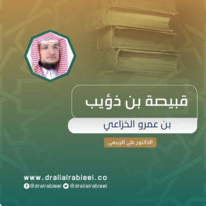 Read more about the article قبيصة بن ذؤيب بن عمرو الخزاعي