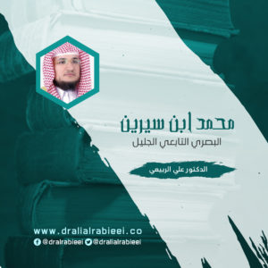 Read more about the article محمد ابن سيرين البصري التابعي الجليل