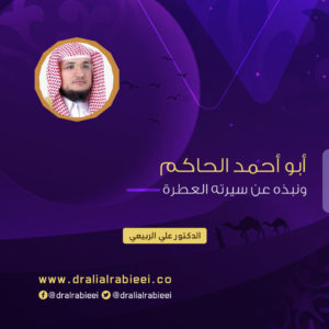Read more about the article أبو أحمد الحاكم ونبذه عن سيرته العطرة