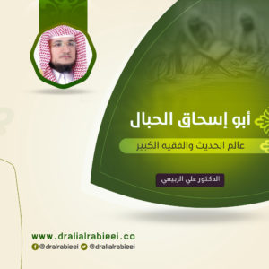 Read more about the article أبو إسحاق الحبال عالم الحديث والفقيه الكبير