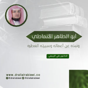 Read more about the article أبو الطاهر الأنماطي ونبذه عن أعماله وسيرته العطره