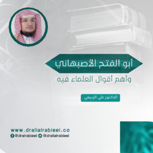 Read more about the article أبو الفتح الأصبهاني وأهم أقوال العلماء فيه