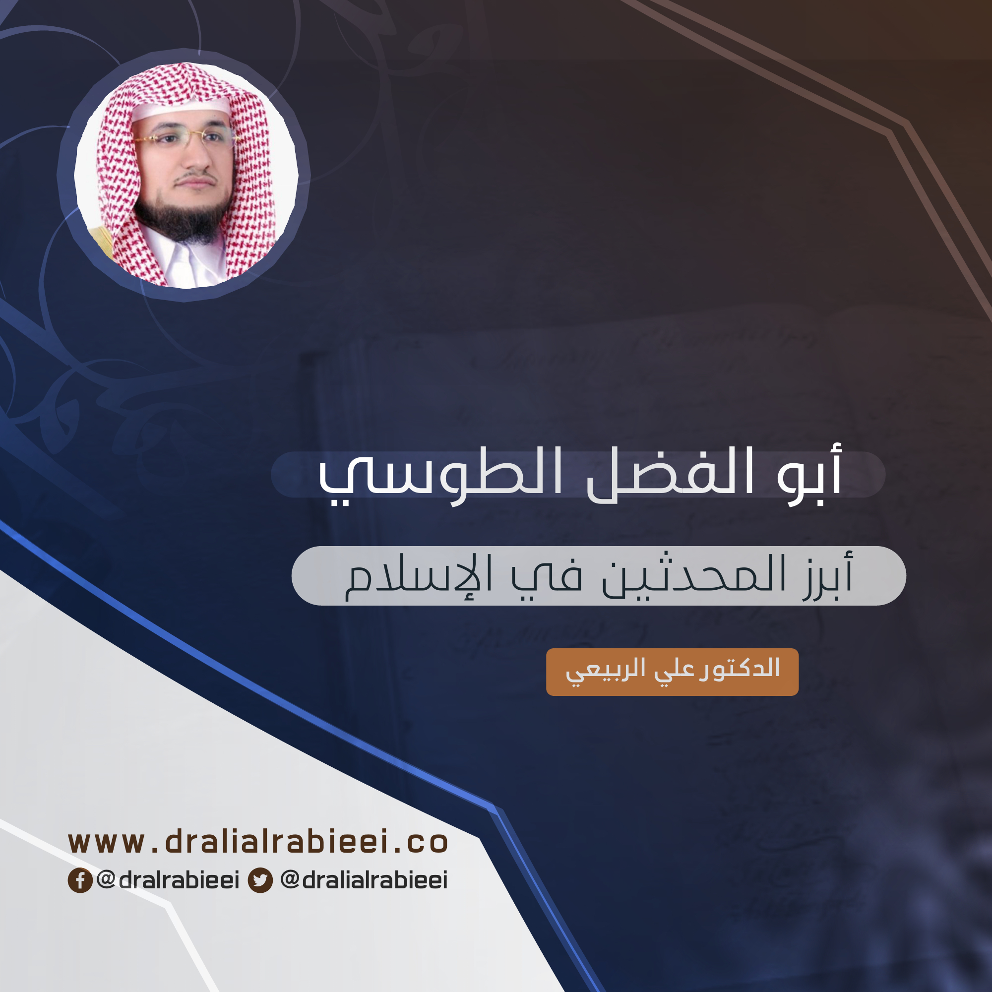 You are currently viewing أبو الفضل الطوسي أبرز المحدثين في الإسلام