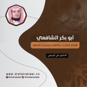 Read more about the article أبو بكر الشافعي الإمام المحدث والفقيه وسيرته العطره