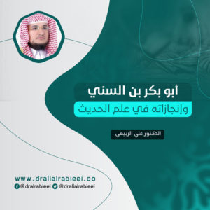 Read more about the article أبو بكر بن السني وإنجازاته في علم الحديث