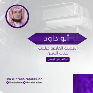 Read more about the article أبو داود المحدث العلامة صاحب كتاب السنن