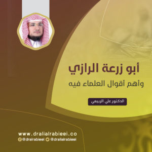 Read more about the article أبو زرعة الرازي وأهم أقوال العلماء فيه