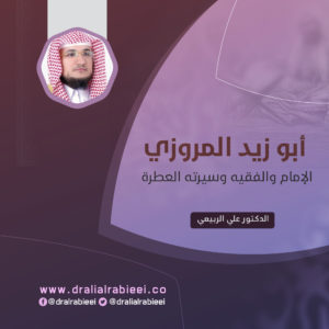 Read more about the article أبو زيد المروزي الإمام والفقيه وسيرته العطرة