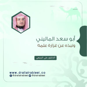 Read more about the article أبو سعد الماليني ونبذه عن غزارة علمه
