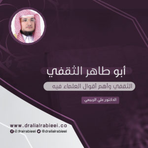 Read more about the article أبو طاهر الثقفي وأهم أقوال العلماء فيه