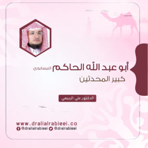 Read more about the article أبو عبد الله الحاكم النيسابوري كبير المحدثين