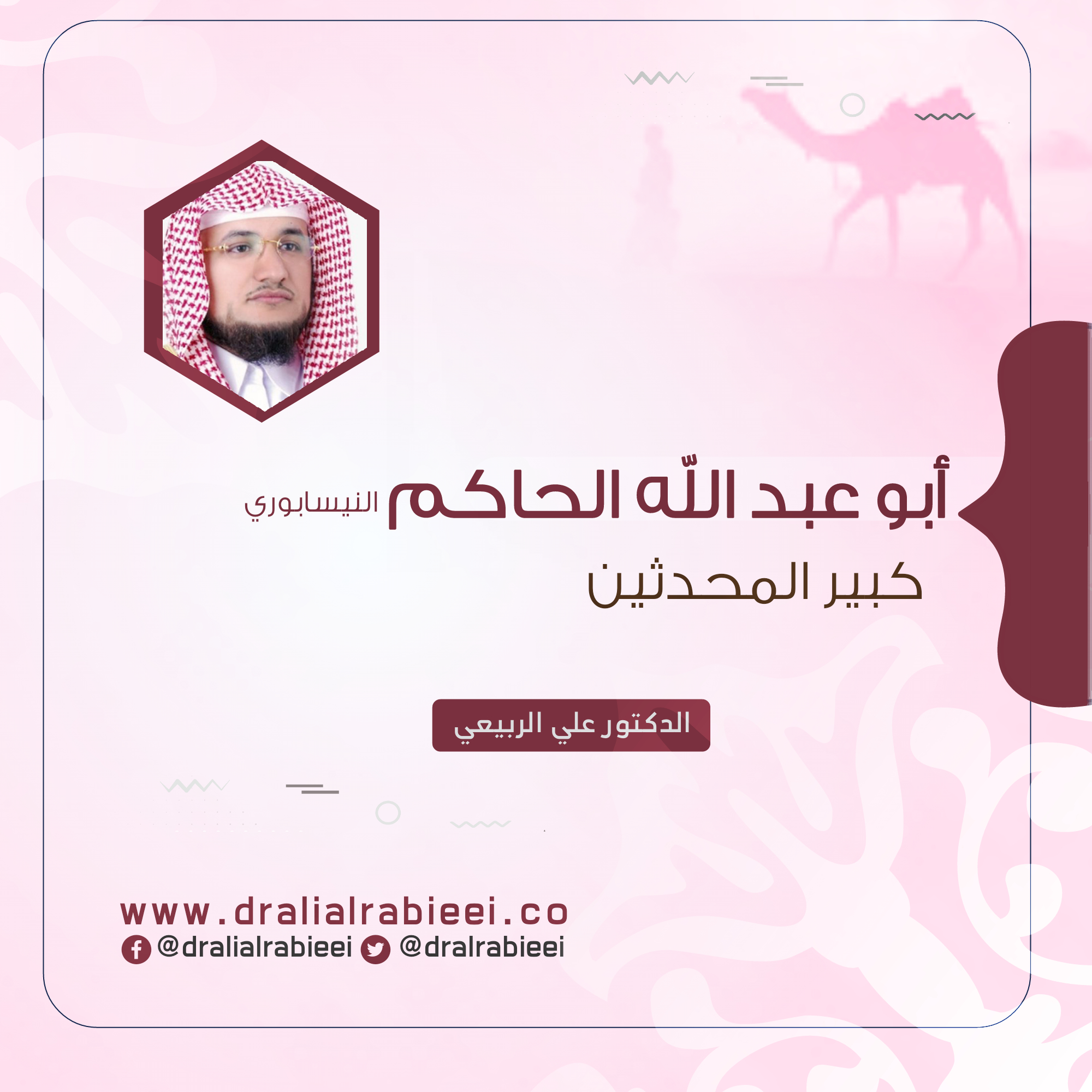 You are currently viewing أبو عبد الله الحاكم النيسابوري كبير المحدثين