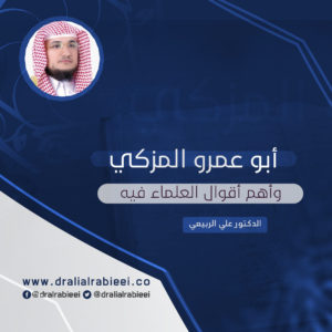 Read more about the article أبو عمرو المزكي وأهم أقوال العلماء فيه